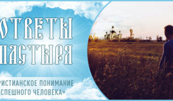 Христианское понимание «успешного человека»