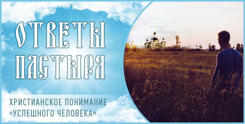 Христианское понимание «успешного человека» 1 Христианское понимание «успешного человека»