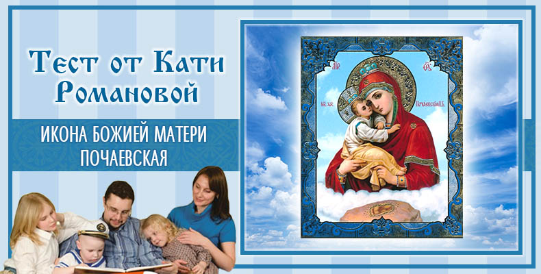 Икона Божией Матери Почаевская | Тест Кати Р. 1 Икона Божией Матери Почаевская