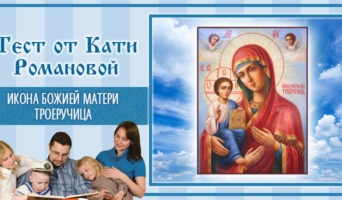 Икона Божией Матери Троеручица | Тест Кати Р.