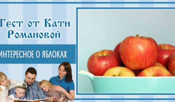 Интересное о яблоках | Тест Кати Р.