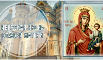 Иверская икона Божьей Матери
