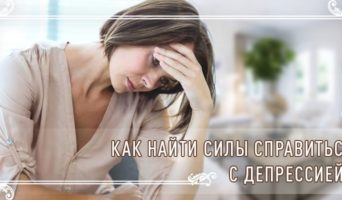 Как найти силы справиться с депрессией?