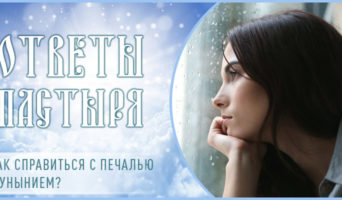 Как справиться с печалью и унынием?
