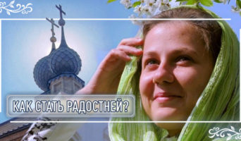Как стать радостней?