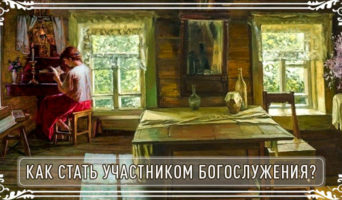 Как стать участником богослужения?