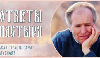 Какая страсть самая пагубная?