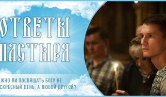 Можно ли посвящать Богу не воскресный день, а любой другой?