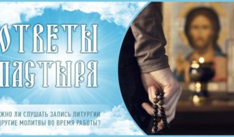 Можно ли слушать запись Литургии и другие молитвы во время работы?