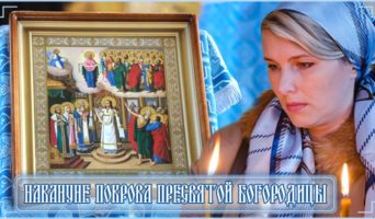 Накануне Покрова Пресвятой Богородицы