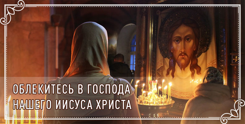 Облекитесь в Господа нашего Иисуса Христа 1 Облекитесь в Господа нашего Иисуса Христа