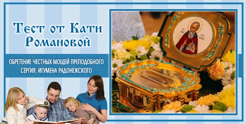Обретение Честных мощей преподобного Сергия, игумена Радонежского | Тест Кати Р. 1 Обретение Честных мощей преподобного Сергия, игумена Радонежского
