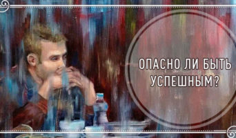 Опасно ли быть успешным?