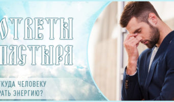 Откуда человеку брать энергию?