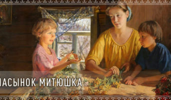 Пасынок Митюшка