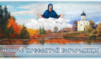 Покров Пресвятой Богородицы