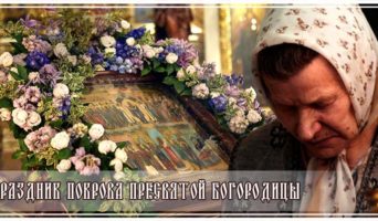 Праздник Покрова Пресвятой Богородицы