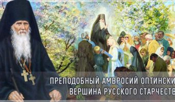 Преподобный Амвросий Оптинский. Вершина русского старчества