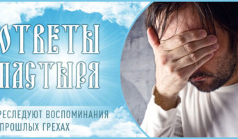 Преследуют воспоминания о прошлых грехах