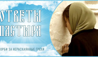 Скорби за нераскаянные грехи