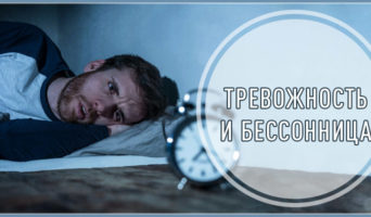 Тревожность и бессонница