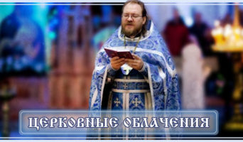 Церковные облачения
