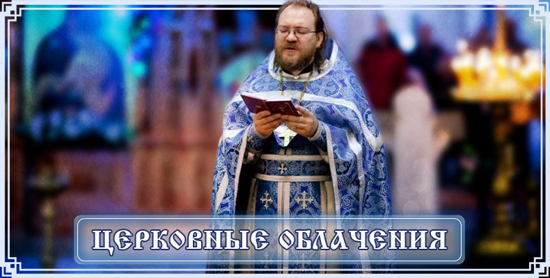 Церковные облачения 1 Церковные облачения