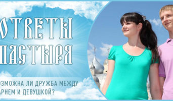 Возможна ли дружба между парнем и девушкой?