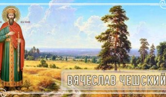Вячеслав Чешский