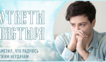 Заметил, что радуюсь чужим неудачам