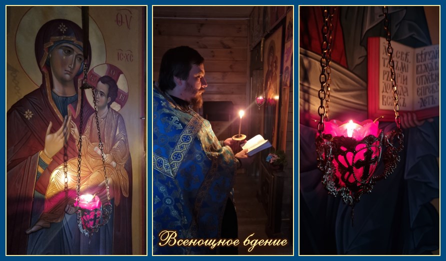 Всенощное бдение