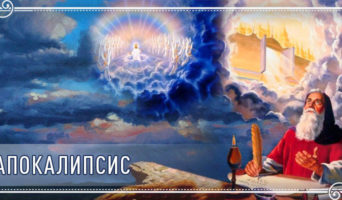 Апокалипсис