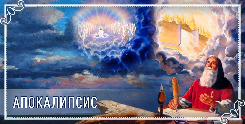 Апокалипсис 1 Апокалипсис