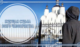 Будущая судьба всего человечества