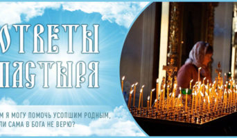 Чем я могу помочь усопшим родным, если сама в Бога не верю?