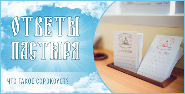 Что такое сорокоуст? 1 Что такое сорокоуст