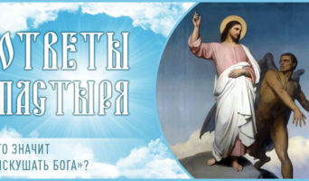 Что значит «искушать Бога»?