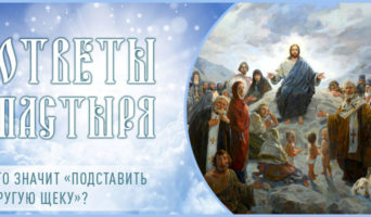 Что значит «подставить другую щеку»?