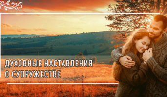 Духовные наставления о супружестве