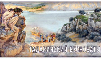 Гадаринский бесноватый