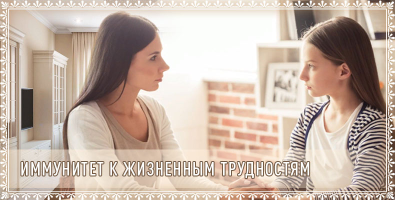 Иммунитет к жизненным трудностям 1 Иммунитет к жизненным трудностям
