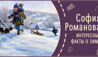 Интересные факты о зиме | Рассказ Софии Р.