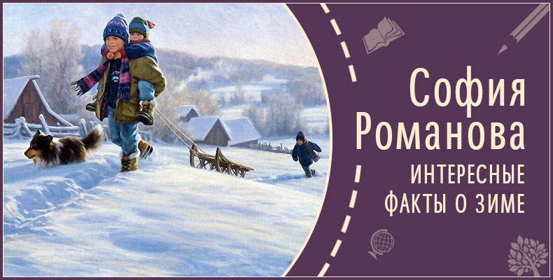 Интересные факты о зиме | Рассказ Софии Р. 1 Интересные факты о зиме