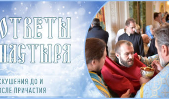 Искушения до и после причастия