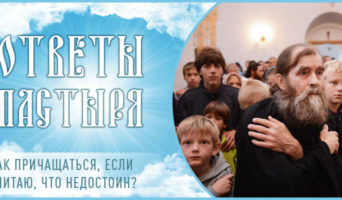 Как причащаться, если считаю, что недостоин?