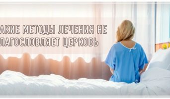 Какие методы лечения не благословляет Церковь?