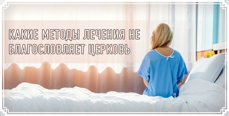 Какие методы лечения не благословляет Церковь
