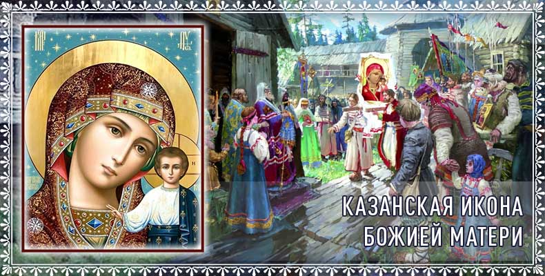 Казанская икона Божией Матери 1 Казанская икона Божией Матери