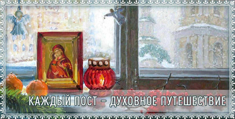 Каждый пост – духовное путешествие 1 Каждый пост – духовное путешествие