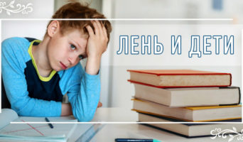 Лень и дети